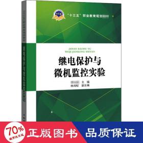 “十三五”职业教育规划教材 继电保护与微机监控实验