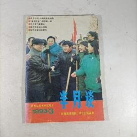 半月谈(1993.3)