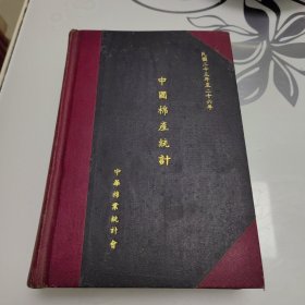 民国23年至民国26年《中国棉产统计》