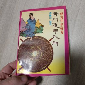 奇门遁甲入门