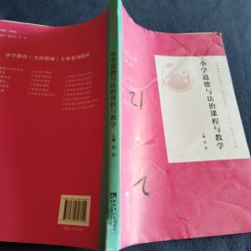 小学道德与法治课程与教学