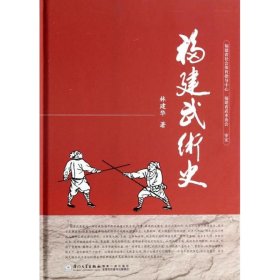 福建武术史