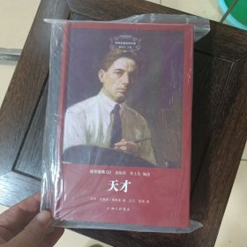 世界名著名译文库·德莱塞集 天才
