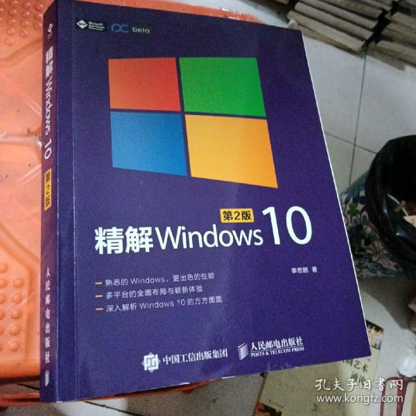 精解Windows 10（第2版）