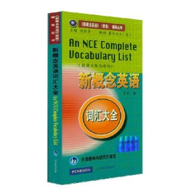 新概念英语 词汇大全 9787560017273 于洋 编 著