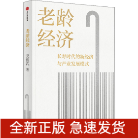 老龄经济