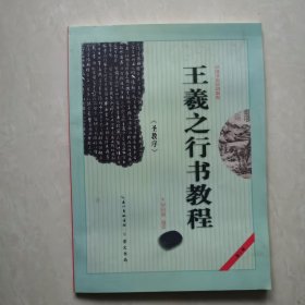 王羲之行书教程：圣教序中国书法培训教程