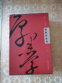 厚黑学全书（全4卷）一版一印