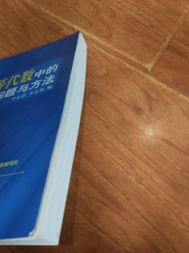 高等代数中的典型问题与方法