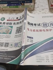 国网考试题库，电力系统继电保护