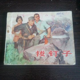 拔钉子