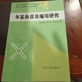 年鉴条目及编写研究