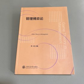 管理博弈论