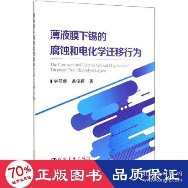 薄液膜下锡的腐蚀和电化学迁移行为