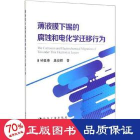 薄液膜下锡的腐蚀和电化学迁移行为