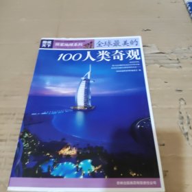 图说天下·地理三全球最美的100人类奇观