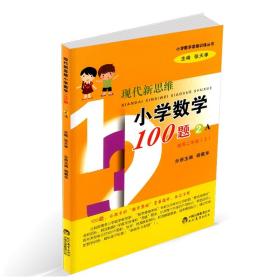 小学数学思维训练丛书：现代新思维小学数学100题（2A 适用二年级上）