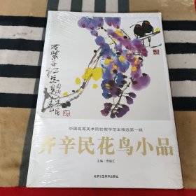 中国高等美术院校教学范本精选.第一辑：齐辛民花鸟小品