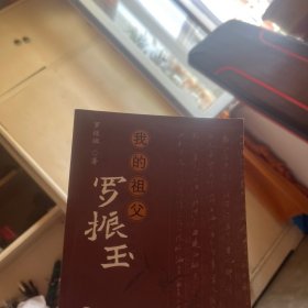 我的祖父罗振玉