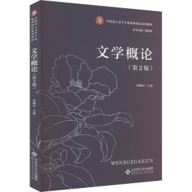 正版 文学概论(第2版) 曹顺庆 编 北京师范大学出版社