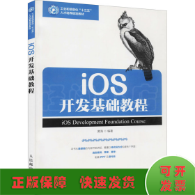 iOS开发基础教程