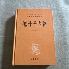 抱朴子内篇 精装本