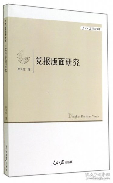 人民日报学术文库：党报版面研究