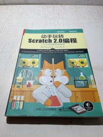 动手玩转Scratch2.0编程：STEAM创新教育指南