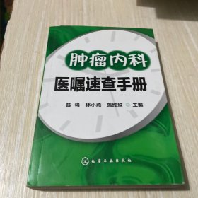 肿瘤内科医嘱速查手册