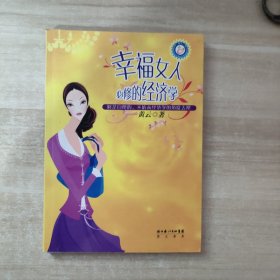 幸福女人必修的经济学