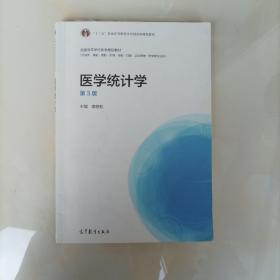 医学统计学（第3版）/“十二五”普通高等教育本科国家级规划教材·全国高等学校医学规划教材