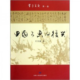 中國書畫的復(fù)興王天波9787805889962甘肅人民美術(shù)出版社