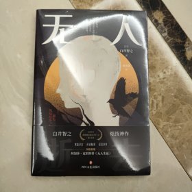 无人逝去推理鬼才白井智之炫技神作