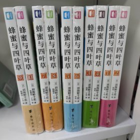 蜂蜜与四叶草漫画1-2  3-4  5-6  7-8  9-10 全套（1-10）10册  [日]羽海野千花