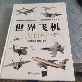 世界飞机大百科（珍藏版）