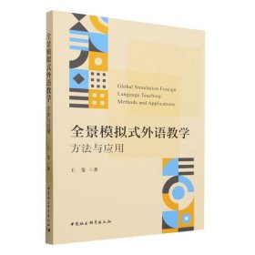 全景模拟式外语教学：方法与应用-（LA SIMULACIóN GLOBAL Y LA SIMULACIóN GLOBAL）