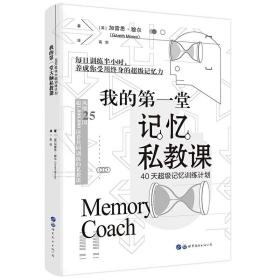 我的第*堂记忆私教课：40天超级记忆训练计划