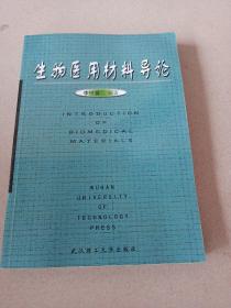 生物医用材料导论