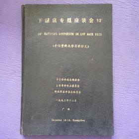 下腰疼专题座谈会93，（会议资料及学习班讲义）