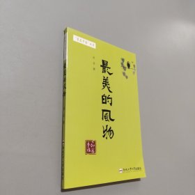 最美的風(fēng)物