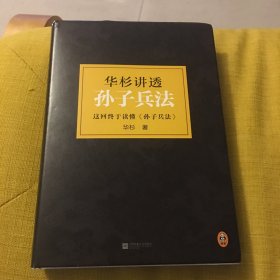 华杉讲透孙子兵法：这回彻底读懂《孙子兵法》