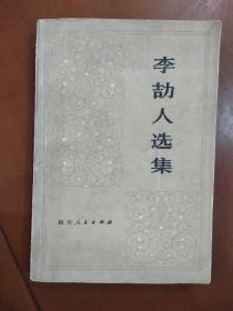 旧书老书收藏《李劼人选集》1980年出版
