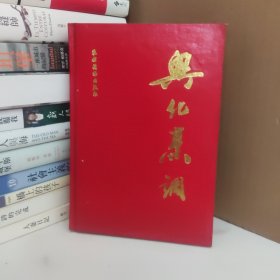 兴化烹调 精装
