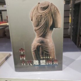 中国古代雕塑图典（16开精装彩印）新书有塑封