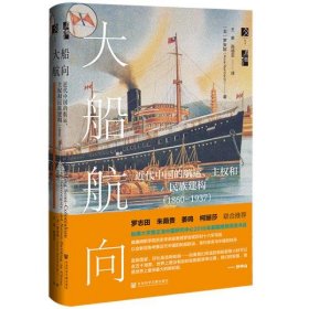 启微·大船航向：近代中国的航运、主权和民族建构（1860—1937）