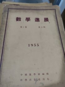 数学进展 第一卷第三期