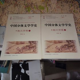 中国分体文学学史（散文学卷）（套装上下册）