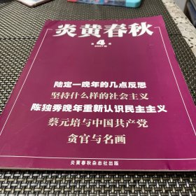 炎黄春秋 2007年 4总第181期4-3