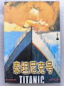 泰坦尼克号：十一层楼高、四条街长的泰坦尼克号巨轮·由英国贝尔法斯特港出发，满载英、美百万富翁、企业巨子及贵妇人、驶向自由女神的港口-组约港。船上巴黎厅内洋溢着轻快的爵士乐，水晶吊灯钻石般璀灿光熠，觥筹交错，宛如一场盛大的宫廷宴会，谁也想不到，这竟是他们的最后一夜……1912年4月14日深夜11:40，泰坦尼克号在纽芬兰岛附近与冰山擦撞，船体迅速下沉，这座海上皇宫连腊员共2154人，