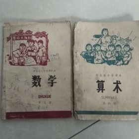 河北省小学课本，算术，第四册，第九册